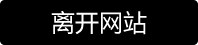 街拍族-离开资源页面
